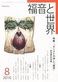 福音と世界 2010年 08月号 [雑誌]