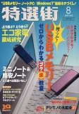 特選街 2009年 08月号 [雑誌]