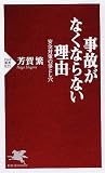 事故がなくならない理由(わけ): 安全対策の落とし穴 (PHP新書)