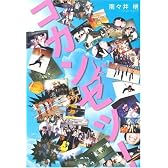 コカンセツ! (Edge)