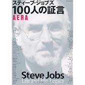 スティーブ・ジョブズ　１００人の証言 (AERA Mook)