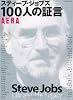 スティーブ・ジョブズ　１００人の証言 (AERA Mook)