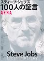 スティーブ・ジョブズ 100人の証言 (AERA Mook)