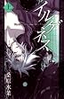 イルゲネス-The Genetic Sodom ILEGENES- (上) (MAG‐Garden NOVELS)