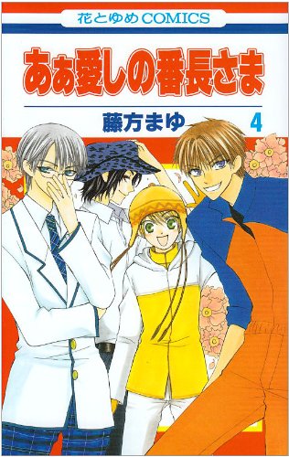 Cover image : あぁ愛しの番長さま (4) (花とゆめCOMICS (3294))