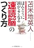 ほんとうに頭がよくなる「速読脳」のつくり方 (PHP文庫)
