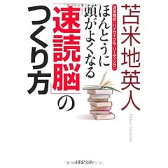 ほんとうに頭がよくなる「速読脳」のつくり方 (PHP文庫)