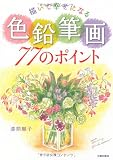 描いて幸せになる色鉛筆画77のポイント