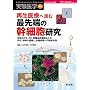 �Đ���Â֐i�ލŐ�[�̊��זE�����\���ڂ�iPS�EES�E�ԗt�n���זE�Ȃǂ̕����E�U���̊�b�ƁA�e�펾���ւ̗Տ����p (������w���� Vol. 26-5)