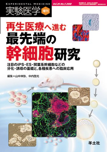 Cover image : 再生医療へ進む最先端の幹細胞研究―注目のiPS・ES・間葉系幹細胞などの分化・誘導の基礎と、各種疾患への臨床応用 (実験医学増刊 Vol. 26-5)