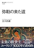 弥勒の来た道 (NHKブックス No.1229)