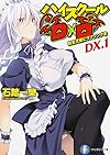 ハイスクールD&times;D DX.1 転生天使にラブソングを (富士見ファンタジア文庫)