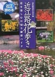 近江路花歩き―花を楽しむ日帰り健康ハイク (近江旅の本)
