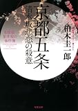 名探偵・星井裕の事件簿 京都五条清水坂悲恋の殺意 (双葉文庫)