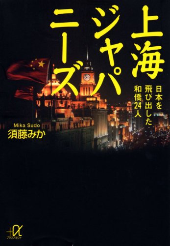 Cover image : 上海ジャパニーズ 日本を飛び出した和僑24人 (講談社プラスアルファ文庫)