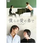 僕らの愛の奏で [DVD]