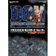 ドラゴンクエストモンスターズジョーカー最強データブック (SE-MOOK)