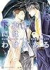 下克上にはわけがある (二見書房 シャレード文庫)