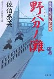 『野分ノ灘―居眠り磐音 江戸双紙 (双葉文庫)』の写真
