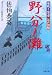 野分ノ灘―書き下ろし長編時代小説