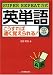 SUPER REPEAT方式 英単語こうすれば速く覚えられる!(CD付)