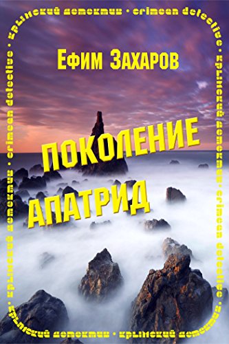 Поколение Апатрид (Russian Edition)