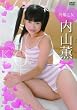 究極乙女 内山薫 [DVD]
