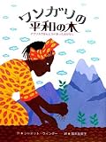 ノーベル平和賞を受賞したマータイさんの伝記絵本。