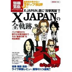 【クリックで詳細表示】音楽誌が書かないJポップ批評 52 X Japanの全軌跡 (別冊宝島 1520) [ムック]
