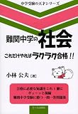 難関中学の社会これだけやればラクラク合格!! (中学受験の天才シリーズ)