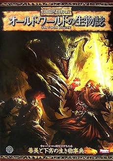 オールド・ワールドの生物誌 (ウォーハンマーRPGサプリメント)