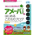 アメーバブログではじめるこだわりブログ（Ameba公式ガイド）第2版