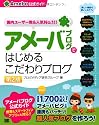 アメーバブログではじめるこだわりブログ（Ameba公式ガイド）第2版