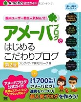 アメーバブログではじめるこだわりブログ(Ameba公式ガイド)第2版
