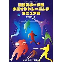 競技スポーツ別ウエイトトレーニングマニュアル