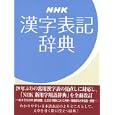 ＮＨＫ漢字表記辞典<br>ＮＨＫ放送文化研究所編 <br>ＮＨＫ出版<br>1890円<br>ISBN:9784140112991
