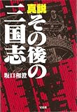 真説 その後の三国志