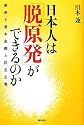 日本人は「脱原発」ができるのか―原発と資本主義と民主主義―