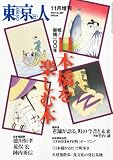 東京人増刊 日本橋を楽しむ本 2010年 11月号 [雑誌]