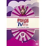 戦国鍋TV~なんとなく歴史が学べる映像~ 参 [DVD]