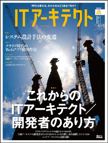 ITアーキテクト Vol.25 (IDGムックシリーズ)