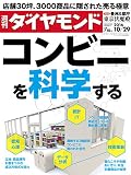 週刊ダイヤモンド 2016年 10/29 号 [雑誌] (コンビニを科学する)