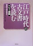 江戸時代の古文書を読む―ペリー来航