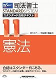 司法書士 スタンダード合格テキスト (11) 憲法 (司法書士スタンダードシステム)