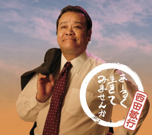 まーるく生きてみませんか 西田敏行 松井五郎 永井龍雲 馬飼野康二 西平彰