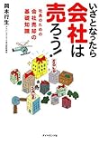 書評 いざとなったら会社は売ろう!―社長のための会社売却の基礎知識 by 373