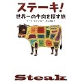 ステーキ！ - 世界一の牛肉を探す旅