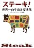 ステーキ! - 世界一の牛肉を探す旅
