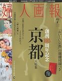 婦人画報 2010年7月号