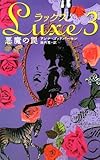 Luxe 3 悪魔の罠-